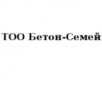 ТОО, Бетон-Семей, 1 Строительный портал, все для ремонта и строительства.