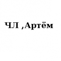 ЧЛ, Артём, 1 Строительный портал, все для ремонта и строительства.