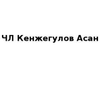 ИП, Кенжегулов Асан, 1 Строительный портал, все для ремонта и строительства.
