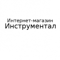 Интернет - магазин, Инструментал, 1 Строительный портал, все для ремонта и строительства.