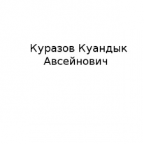 ЧЛ, Куразов Куандык Авсейнович, 1 Строительный портал, все для ремонта и строительства.