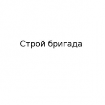 ЧЛ, Бригадир построит., 1 Строительный портал, все для ремонта и строительства.