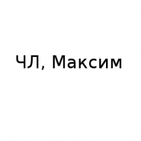 ЧЛ, Максим, 1 Строительный портал, все для ремонта и строительства.