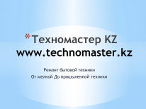 ИП, Техномастер KZ, 1 Строительный портал, все для ремонта и строительства.